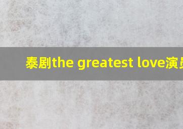 泰剧the greatest love演员